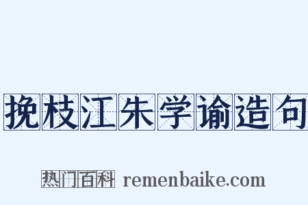 挽枝江朱学谕造句是什么意思的图片